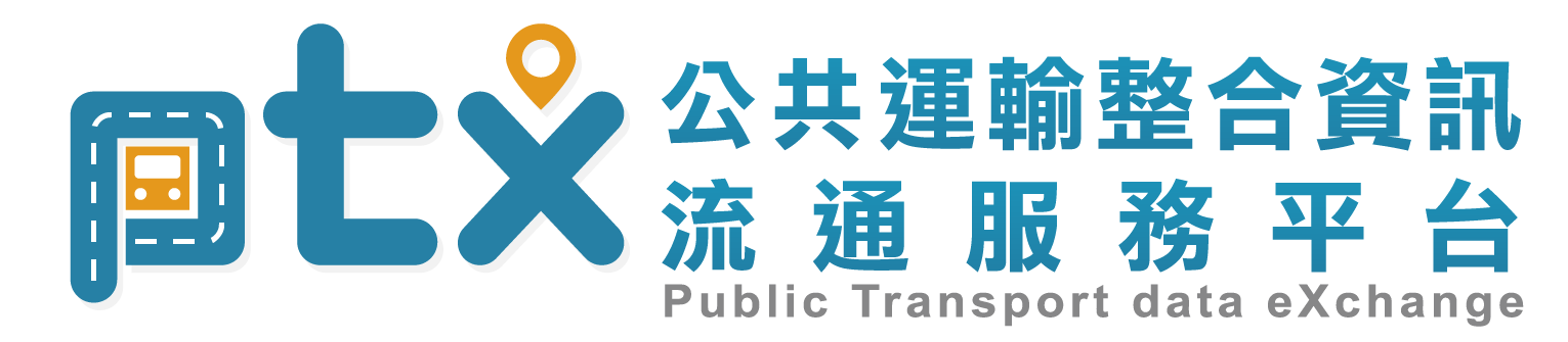 資料介接「交通部PTX平臺」